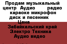 Продам музыкальный центр. Аудио, DVD, радио, караоке(микрофон,диск и песенник). › Цена ­ 8 000 - Забайкальский край Электро-Техника » Аудио-видео   